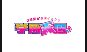 学園天国～Rising Group～