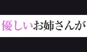 もしも、優しいお姉さんが本気になったら・・・。