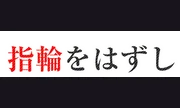 30代40代本格人妻風俗 もしも素敵な妻が指輪をはずしたら・・横浜本店
