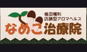 なめこ治療院（横浜ハレ系）