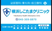 横浜しこたまクリニック