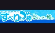 すべりん棒シャンプー娘。（横浜ハレ系）