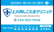 上大岡しこたまクリニック
