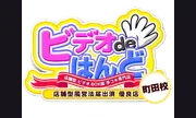 ビデオdeはんど町田校