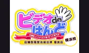 ビデオdeはんど 横浜校