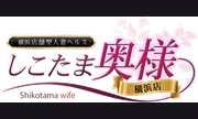 横浜しこたま奥様