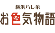 お色気物語（横浜ハレ系）